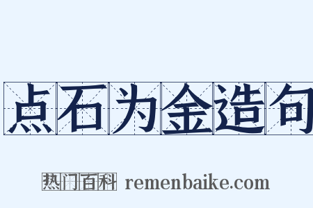 点石为金造句是什么意思的图片